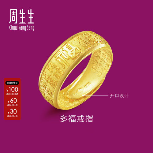 周生生官方正品多福字足金黄金戒指时尚开口戒男士68259R计价