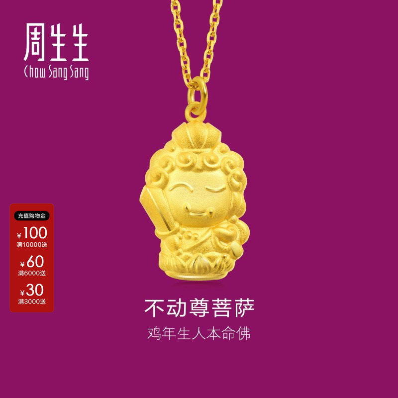 周生生黄金生生有礼本命佛不动尊菩萨(生肖鸡佩戴)足金吊坠89236P