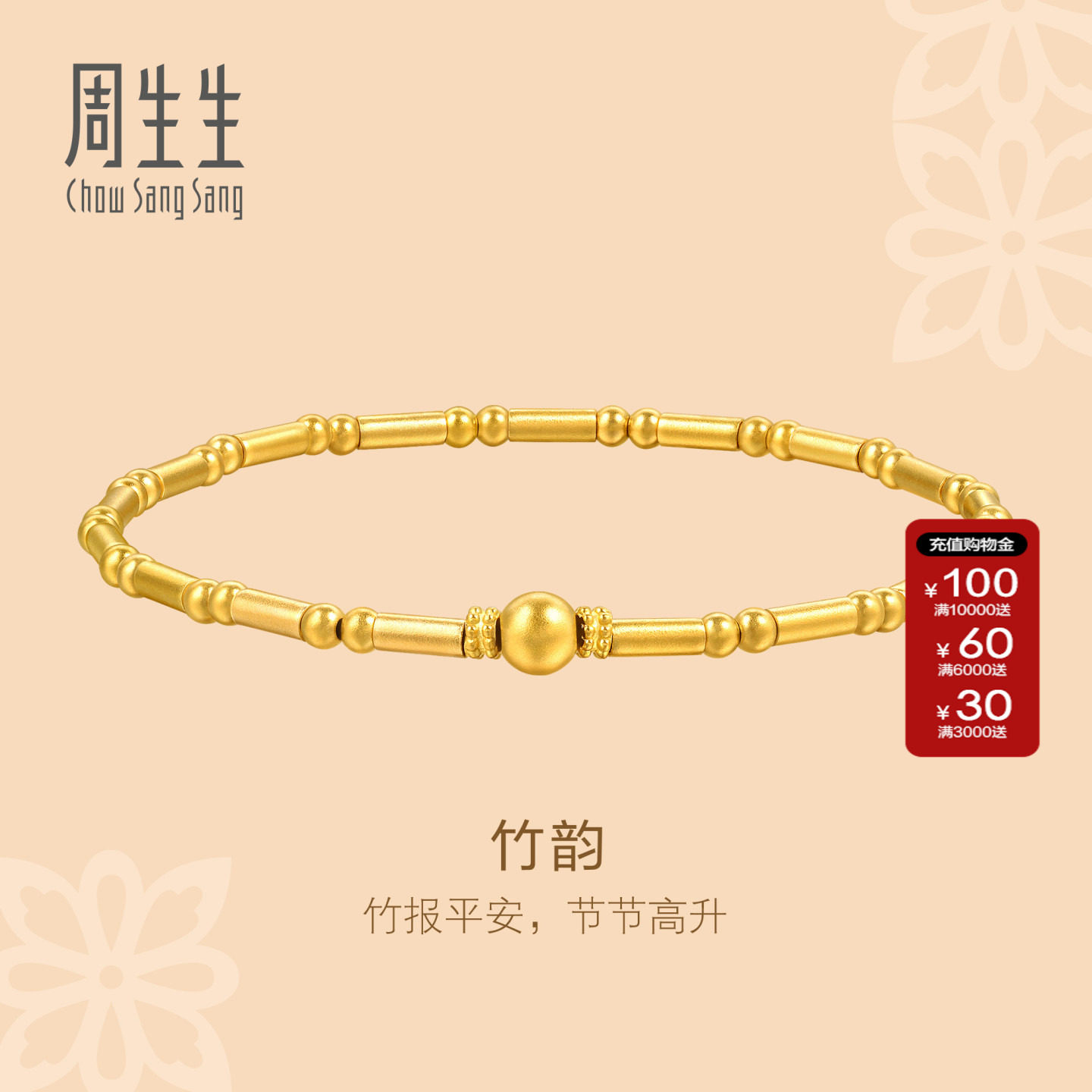 周生生古法黄金文化祝福东方古祖足金竹韵竹节黄金手链首饰95650B