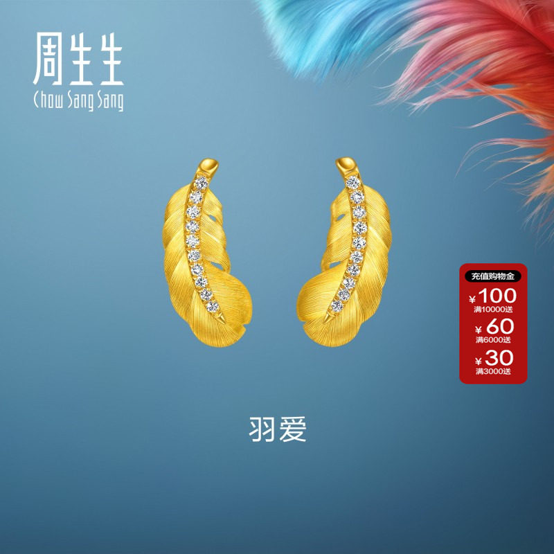 周生生羽毛黄金耳钉官方直营爱情密语足金镶嵌钻石耳饰小版95956E