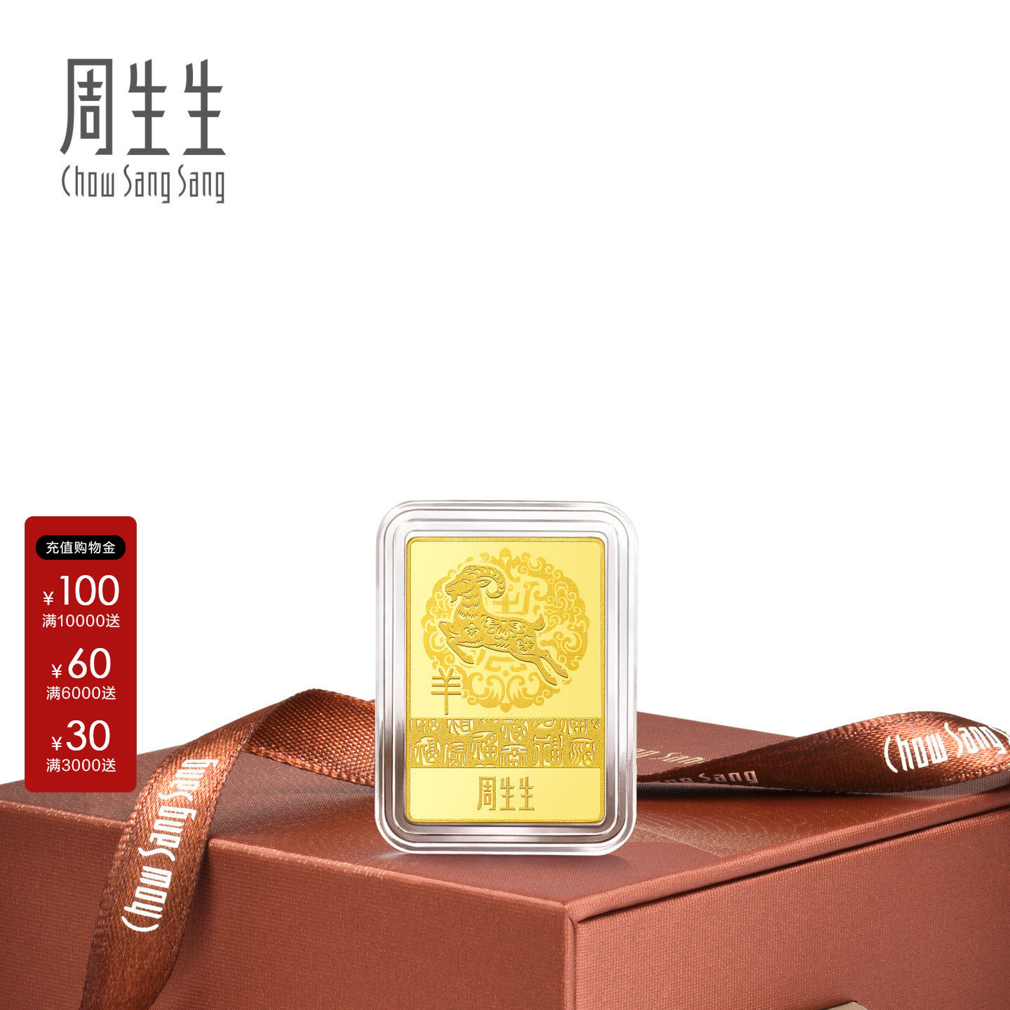 周生生生肖羊金片5g10g20g50gAu999.9生生有礼羊年足金金片968399
