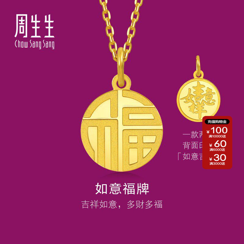 周生生官方正品文化祝福如意福牌足金黄金吊坠93779P计价