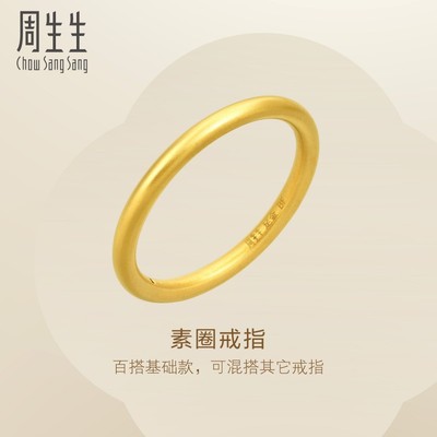 周生生黄金素圈戒指情侣对戒款