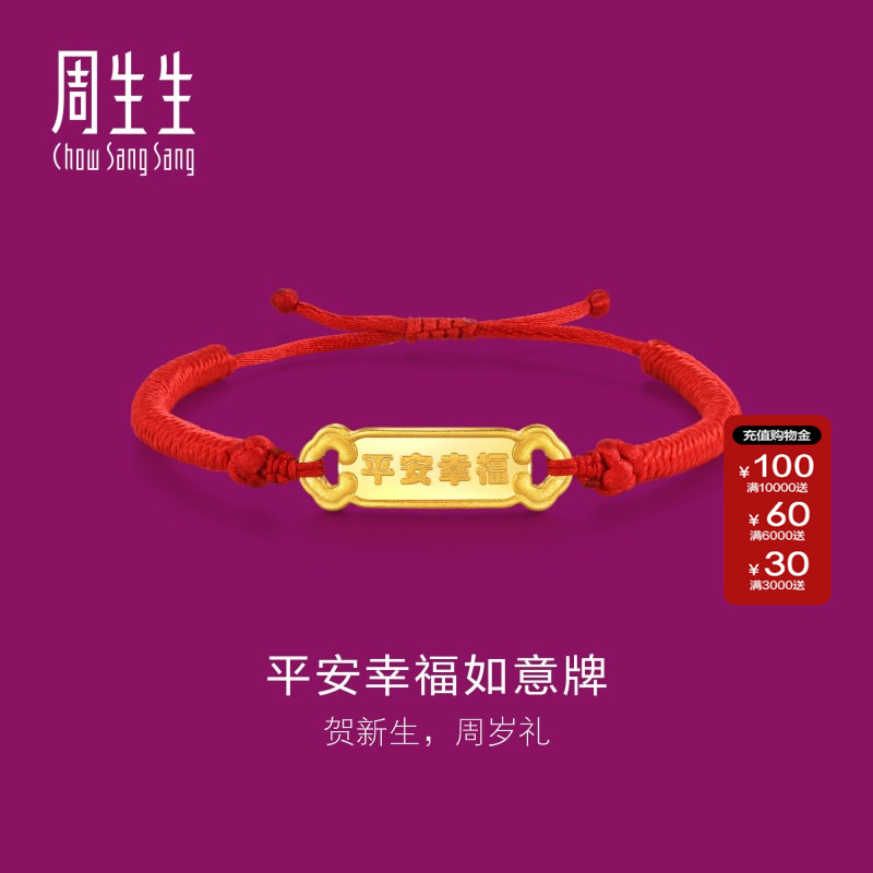 周生生黄金平安幸福如意牌小手链
