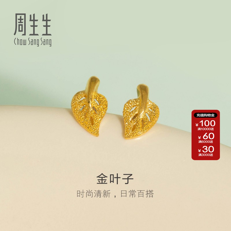 送女友周生生珠宝饰品足金闪砂树叶耳钉耳饰女款68725e定价