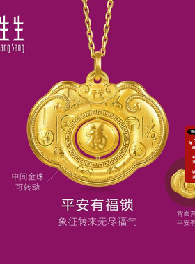 周生生直营正品生生有礼足金平安有福锁长命锁黄金吊坠礼物96166P