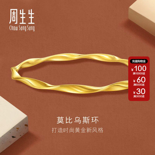 周生生官方正品Essence永系列莫比乌斯环手镯黄金足金镯子93919K