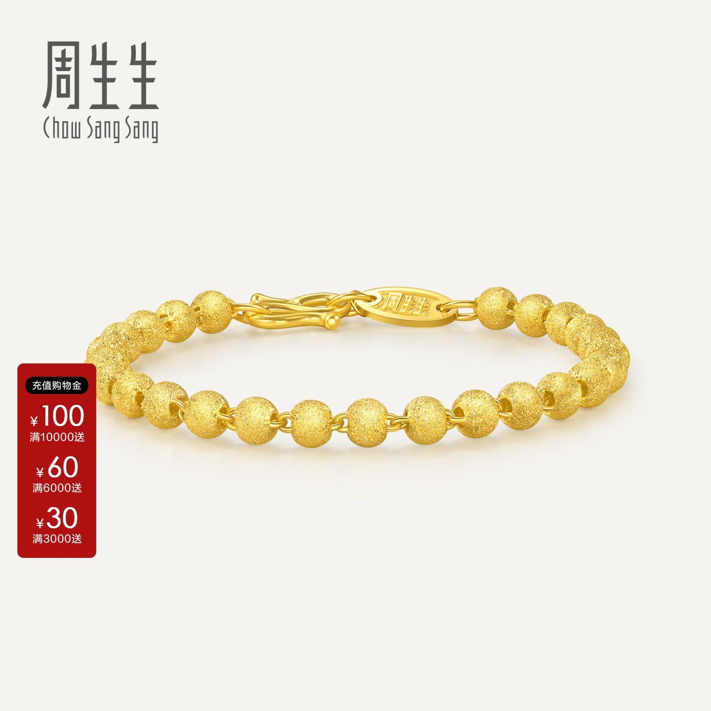 周生生官方正品小圆珠黄金手链女款珠宝首饰品足金金珠手串93778B