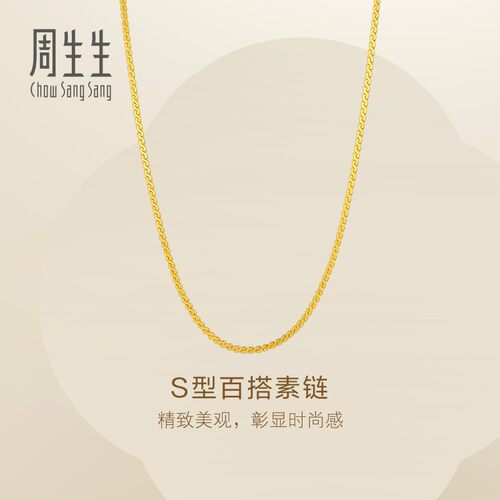 周生生Essence永系列S型项链黄金足金素链送礼黄金链子95869N
