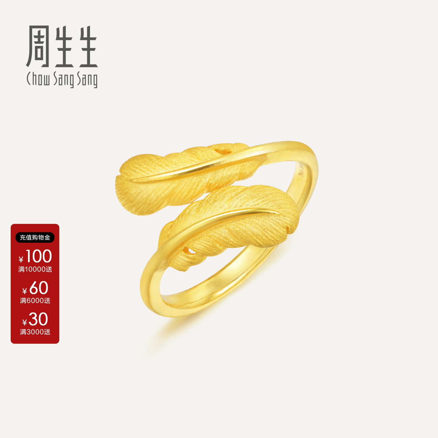 周生生官方正品羽毛黄金戒指金韵罗曼足金戒指女珠宝金饰89738R
