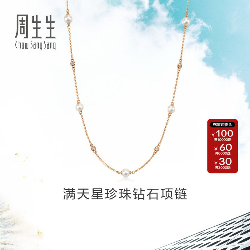 周生生珠宝Daily Luxe 18K玫瑰金珍珠项链满天星套链95731N