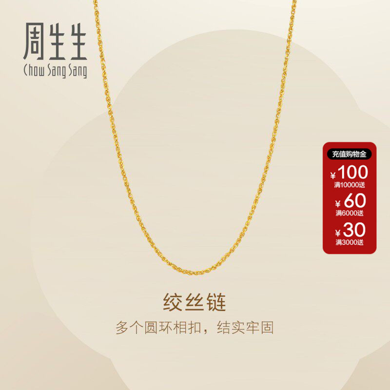 周生生Essence永系列黄金足金绞丝项链素链金链子95881N