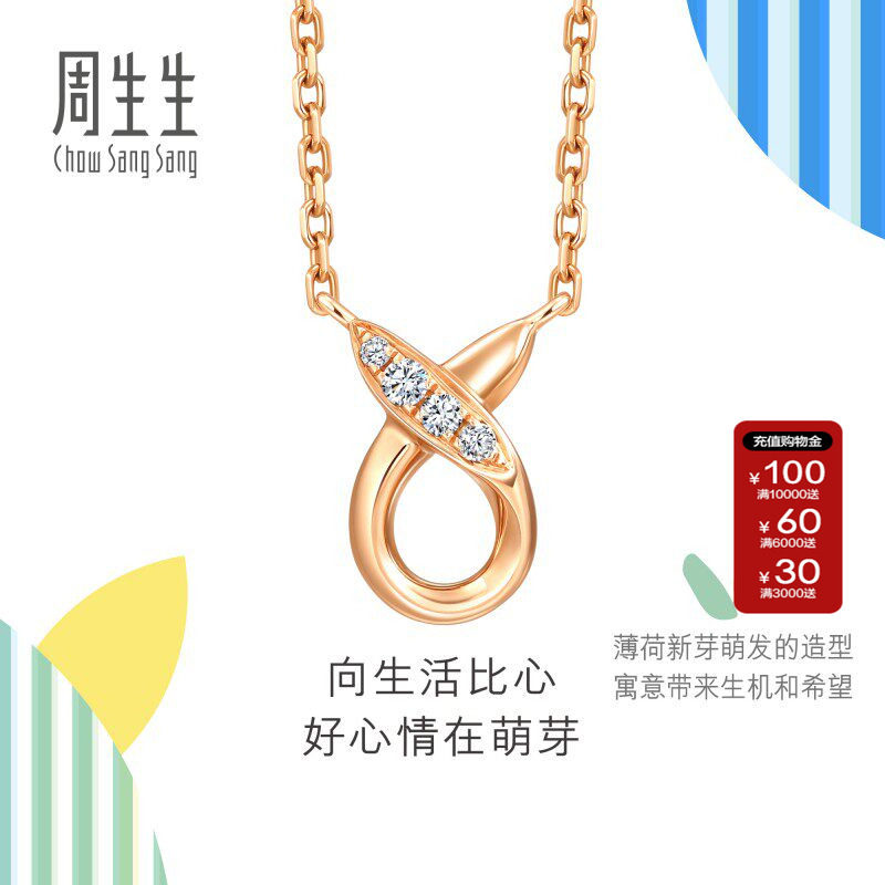 周生生官方正品萌芽系列比彼心钻石项链18K玫瑰金颈链小版94087N