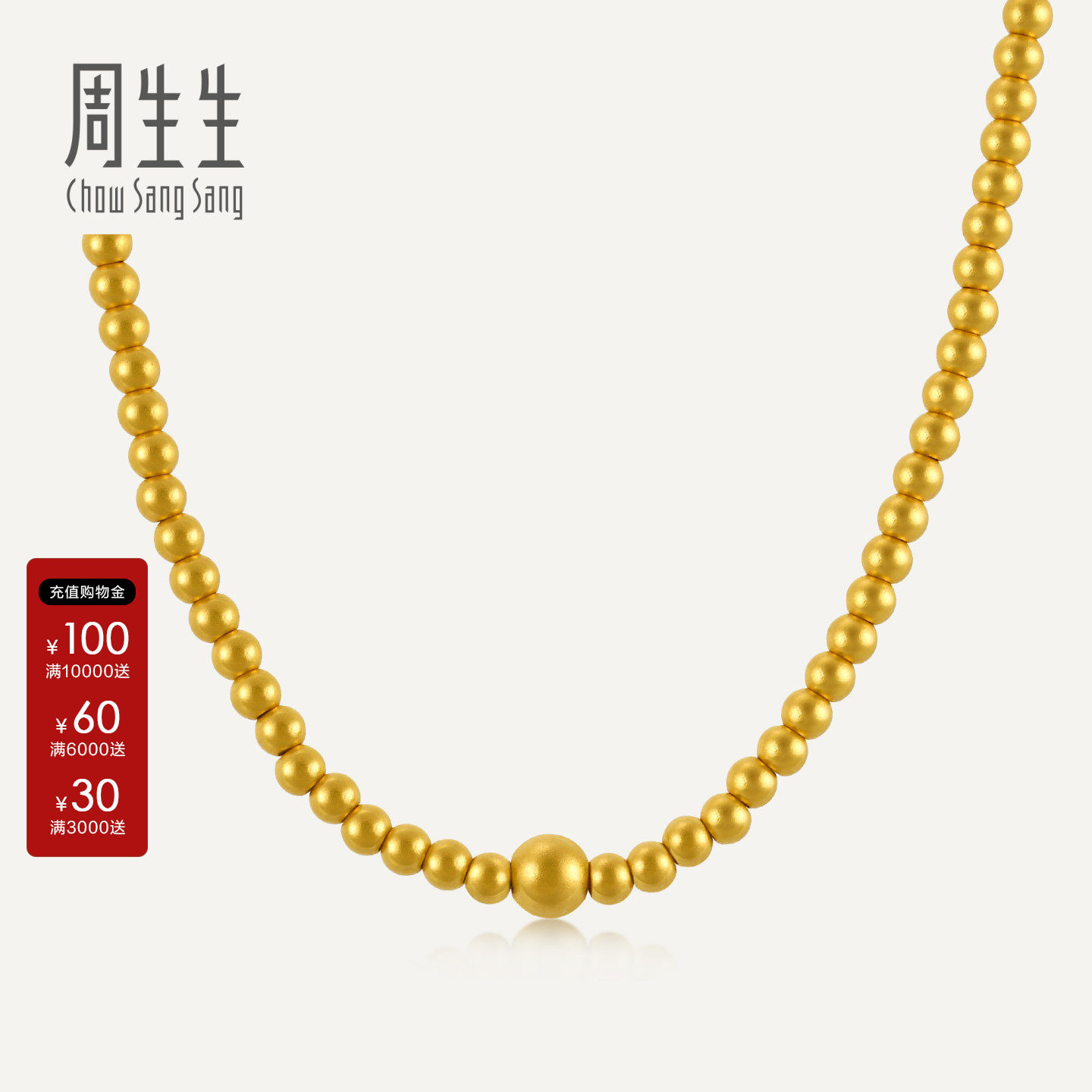 周生生足金金珠小圆珠套链生生有礼1934系列黄金佛珠项链92701N