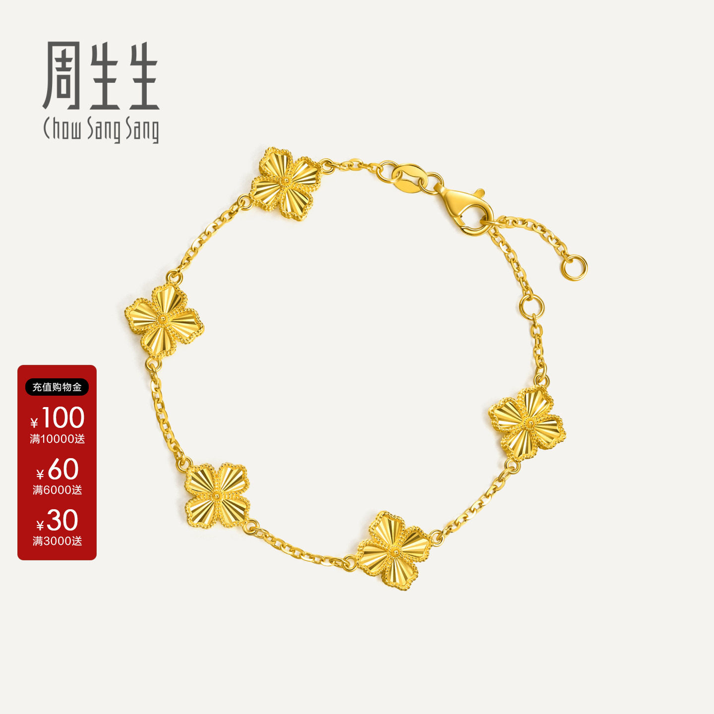 周生生Essence永系列足金爆闪四叶草黄金手链送女友95934B