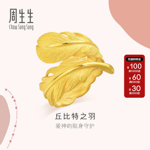 周生生官方正品直营黄金足金爱情密语羽毛素金戒指女戒86820R