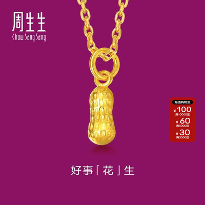 周生生黄金花生吊坠三生有幸好事发生足金挂坠礼物68982P