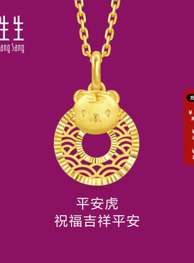周生生官方正品黄金足金生生有礼生肖虎平安扣吊坠5G黄金94410P