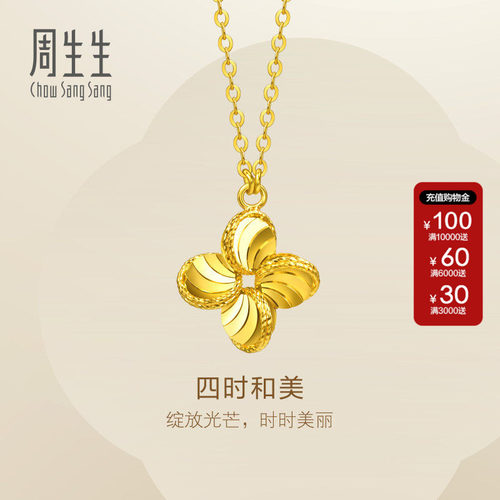 周生生官方直营Essence永四时和美黄金项链足金套链96454N