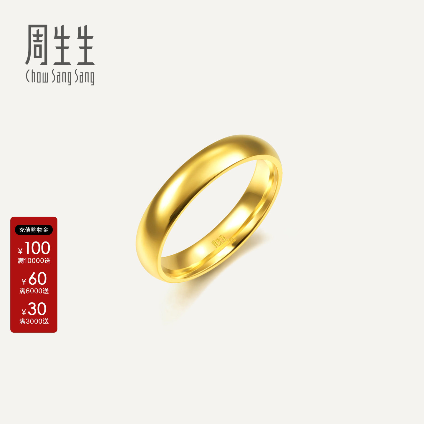 周生生光身结婚订婚戒指黄金足金泥鳅背素圈金戒指情侣79430R