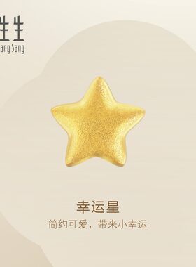 周生生官方正品Essence永系列星星耳钉送礼黄金足金耳饰91933E