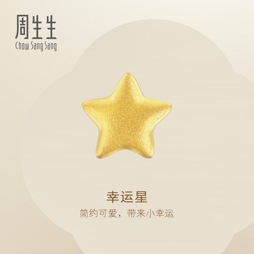 周生生官方正品Essence永系列星星耳钉送礼黄金足金耳饰91933E