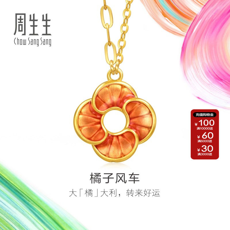 周生生MINTYGREEN微糖系列橘子风车项链黄金足金套链95573N