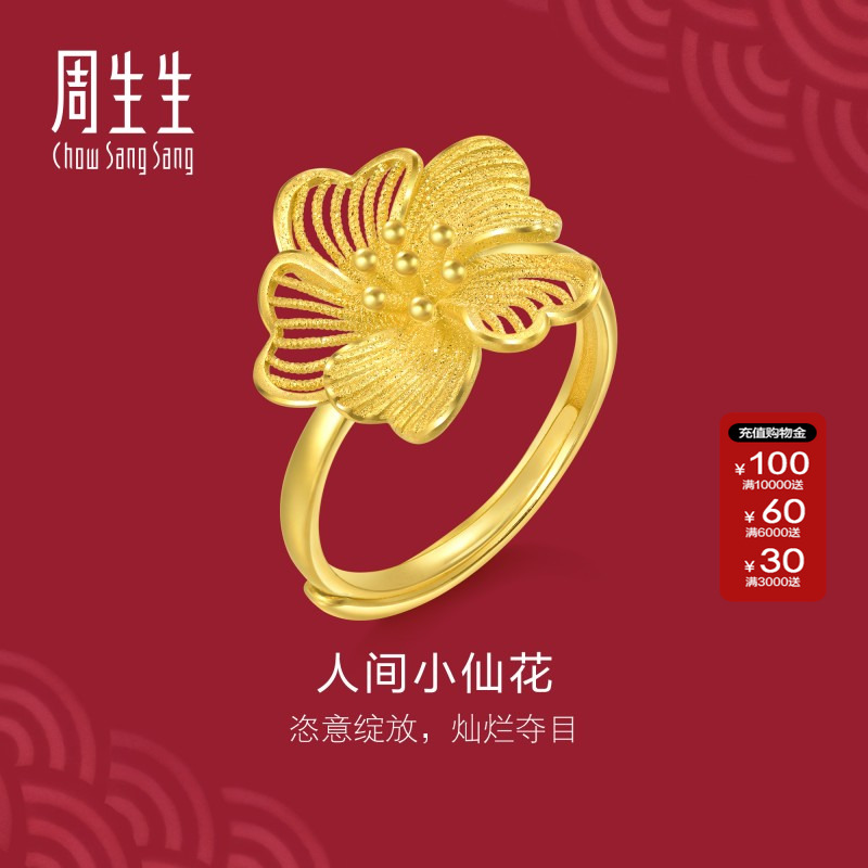周生生文化祝福花韵戒指
