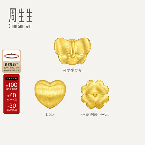 周生生Charme宝贝浪漫奇緣蝴蝶结四叶草黄金串珠足金转运珠组合