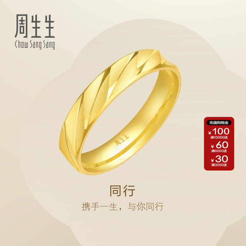周生生Essence永系列黄金足金戒指结婚送礼情侣对戒金戒指78208R