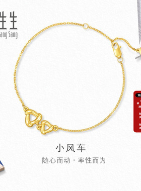 周生生小风车足金手链