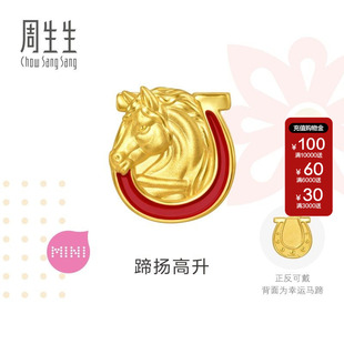 周生生Charme祥瑞祝福骑士马生肖马黄金转运珠足金串珠96063C
