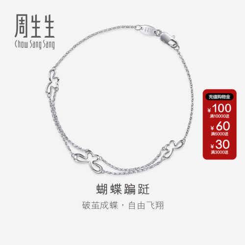 周生生蝴蝶手链女款计价订制白金