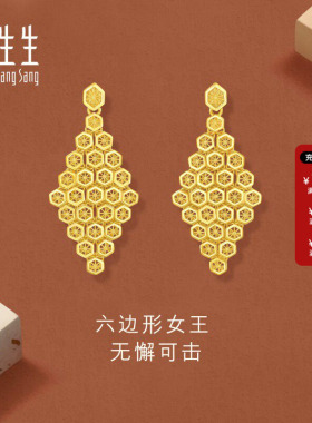 周生生黄金Essence永系列蜂巢耳钉黄金足金耳饰女生礼物94521E