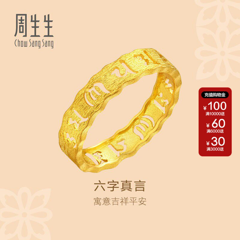 周生生官方正品文化祝福六字真言黄金戒指足金情侣首饰83215R计价