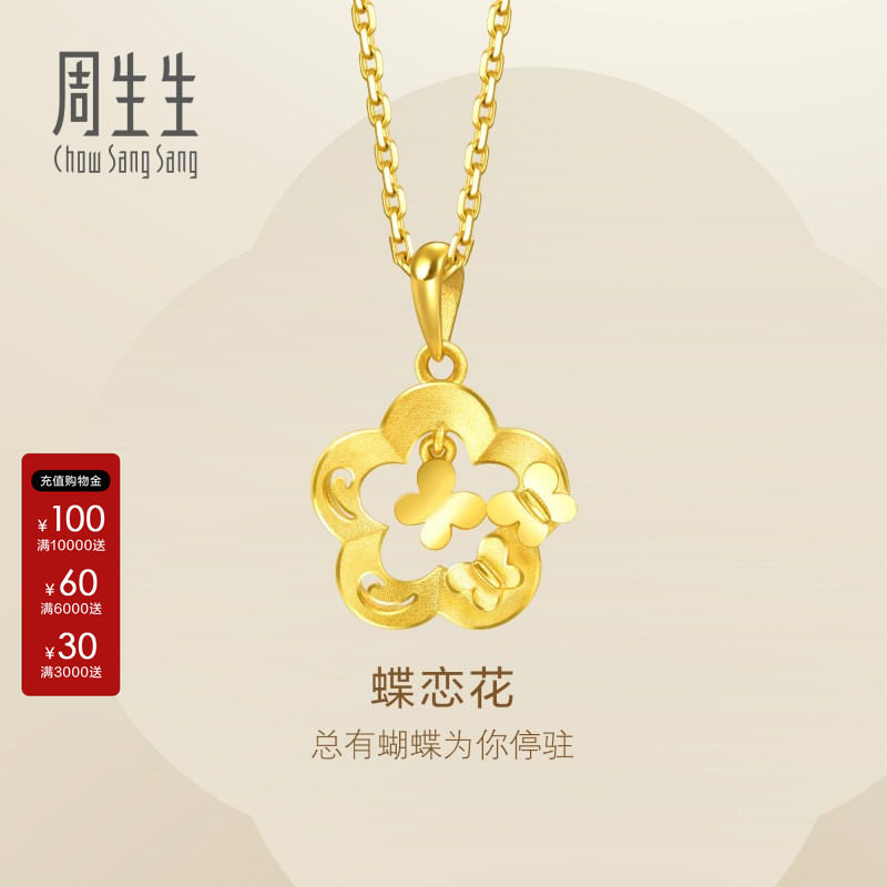 周生生Essence永足金镂空花朵灵动蝴蝶黄金吊坠黄金挂坠50454P