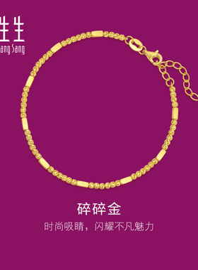 周生生黄金生生有礼1934系列黄金足金碎银子碎碎金手链95713B