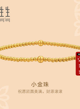 周生生官方正品东方古祖足金珠珠手串小金珠古法黄金手链95649B