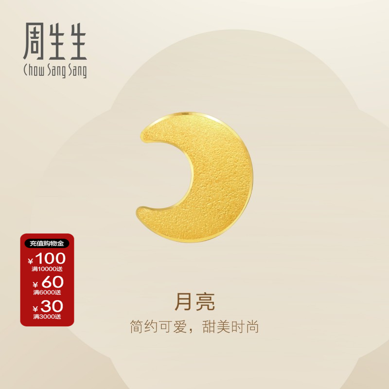 周生生官方正品黄金足金Essence永系列月亮耳钉黄金耳饰90945E