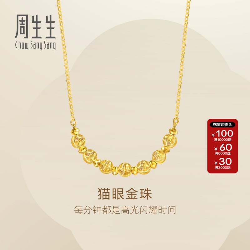 周生生Essence永系列猫眼金珠项链黄金足金套链计价95481N