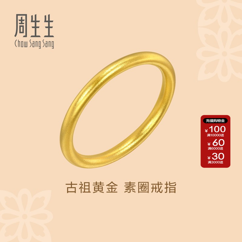 周生生黄金足金素圈戒指