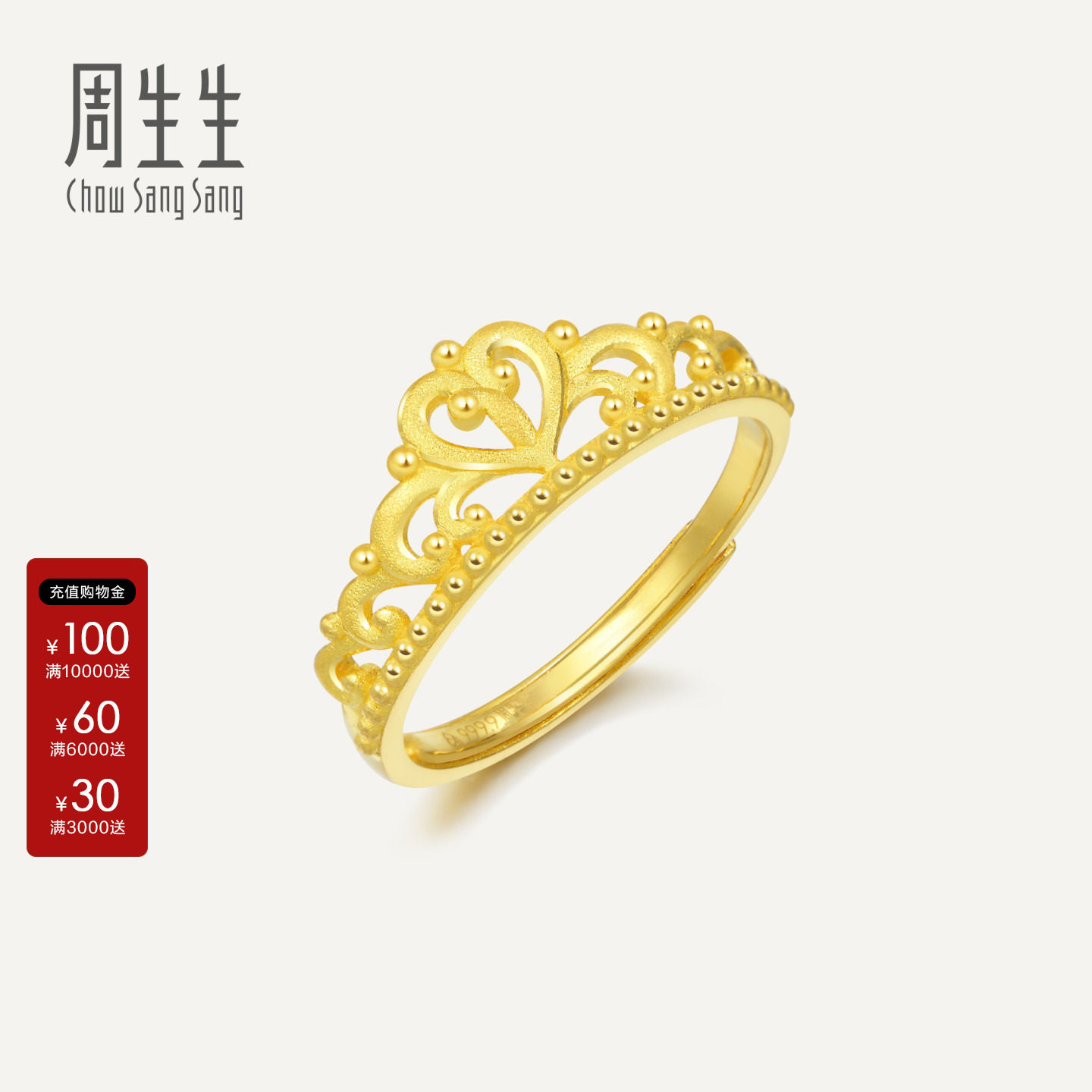 周生生MintyGreen在逃公主皇冠开口戒黄金足金女士戒指90227R计价