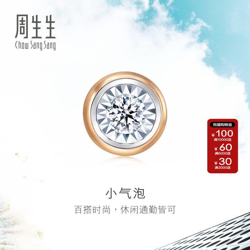 周生生18K白色及玫瑰色黄金小气泡炫幻钻石耳钉单只92876E