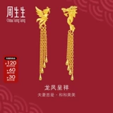 周生生 Золотые серьги, ювелирное украшение с кисточками, дракон и феникс