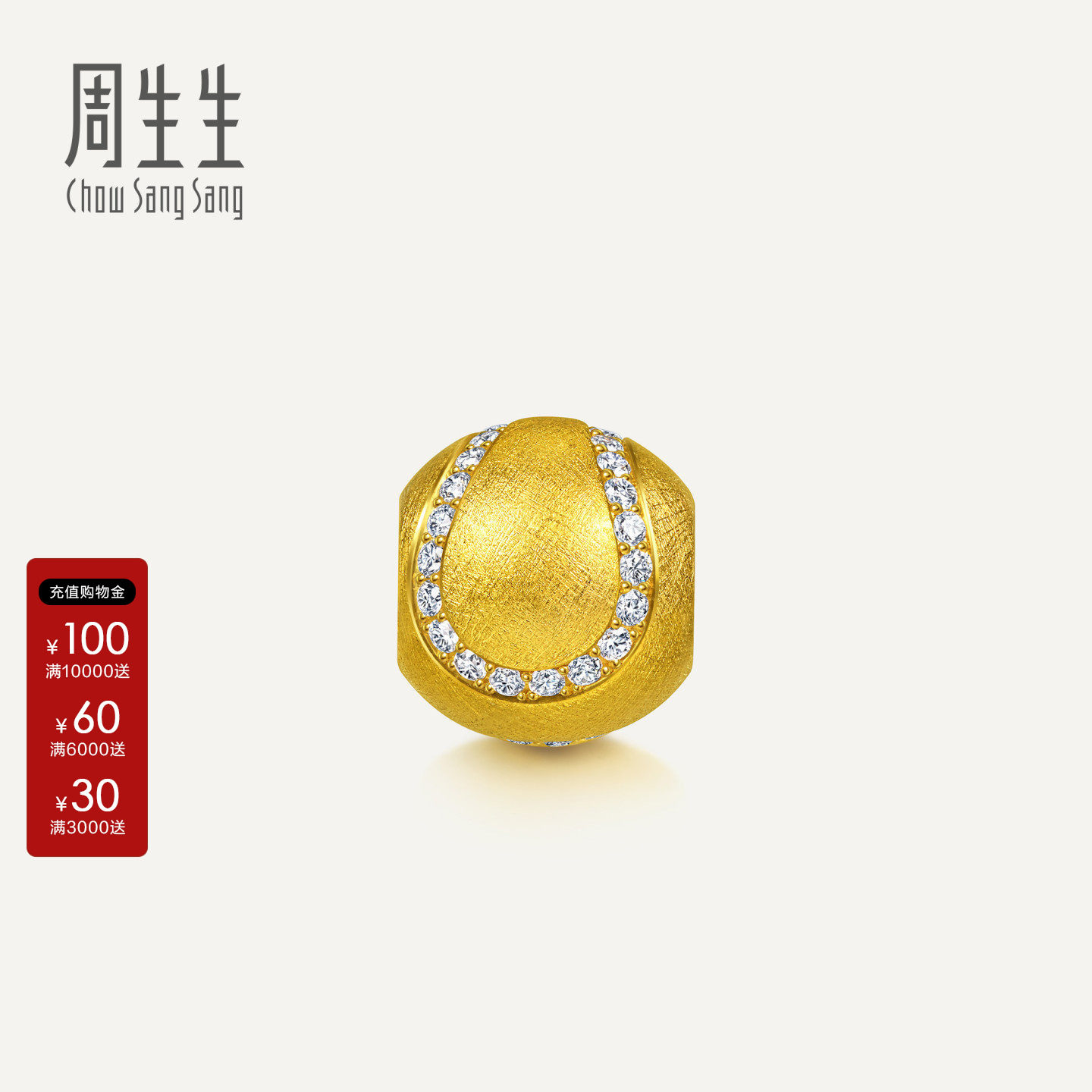 周生生黄金Charme浪漫奇缘系列足金镶嵌钻石网球转运珠96666C