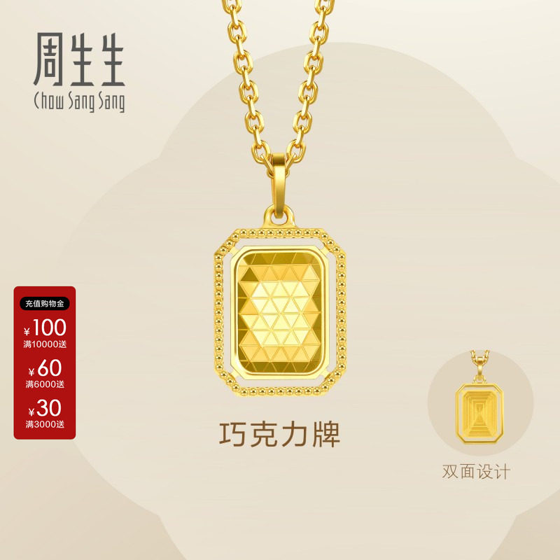 周生生官方正品Essence永系列官方5G黄金足金巧克力牌吊坠93172P图片