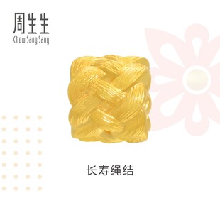 周生生Charme祥瑞祝福黄金长寿绳结手链珠子串珠足金转运珠86336C