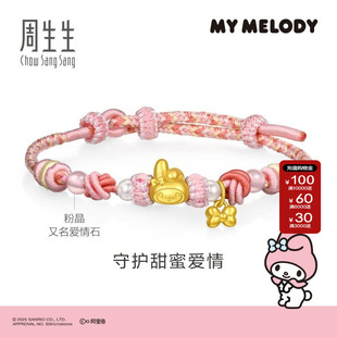 周生生官方三丽鸥家族My Melody黄金足金珍珠粉晶手链95830B