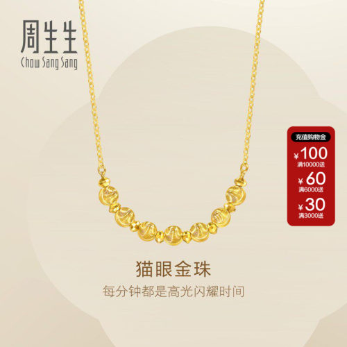 周生生Essence永系列猫眼金珠项链黄金足金套链计价95481N