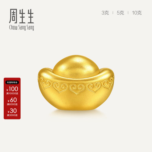 周生生黄金足金金元宝3g5g10gAu999生生有礼金粒收藏送礼967689